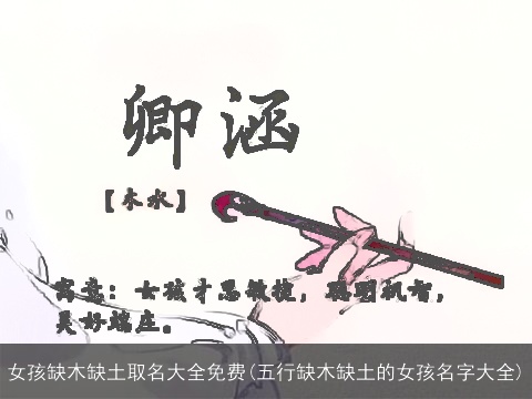 女孩缺木缺土取名大全免费(五行缺木缺土的女孩名字大全)