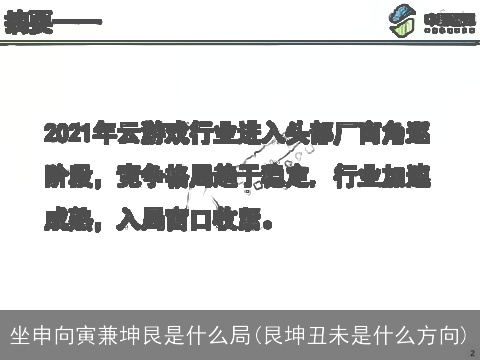 坐申向寅兼坤艮是什么局(艮坤丑未是什么方向)