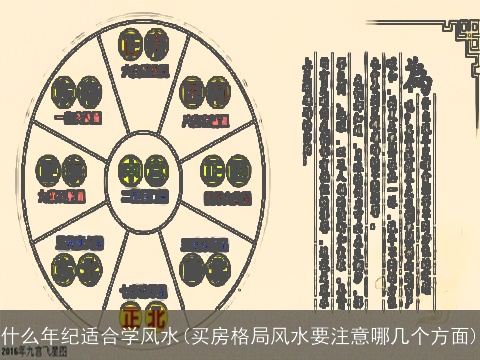 什么年纪适合学风水(买房格局风水要注意哪几个方面)