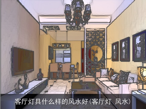 客厅灯具什么样的风水好(客厅灯 风水)