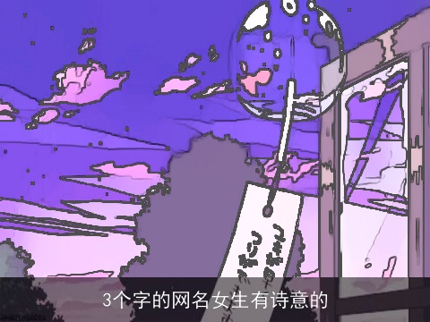 3个字的网名女生有诗意的