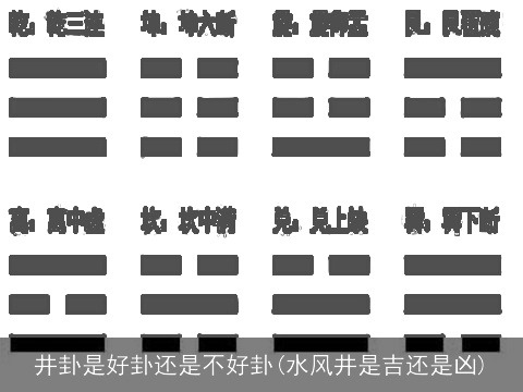 井卦是好卦还是不好卦(水风井是吉还是凶)