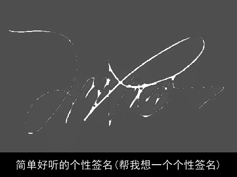 简单好听的个性签名(帮我想一个个性签名)