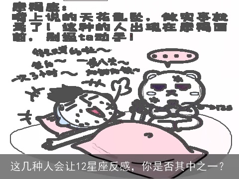 这几种人会让12星座反感，你是否其中之一？