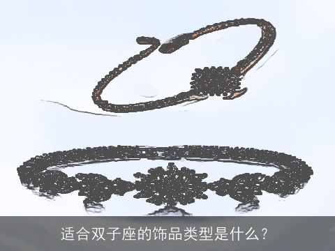 适合双子座的饰品类型是什么？