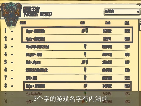 3个字的游戏名字有内涵的