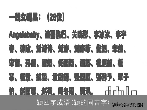 颖四字成语(颖的同音字)