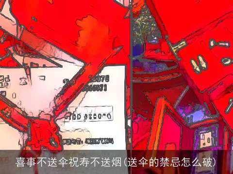 喜事不送伞祝寿不送烟(送伞的禁忌怎么破)