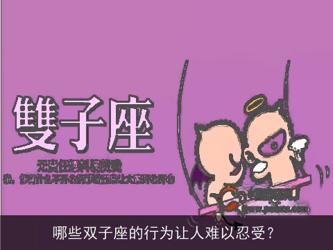 哪些双子座的行为让人难以忍受？