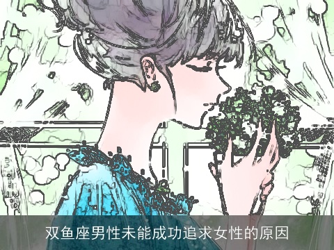 双鱼座男性未能成功追求女性的原因