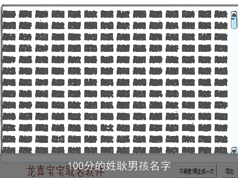 100分的姓耿男孩名字