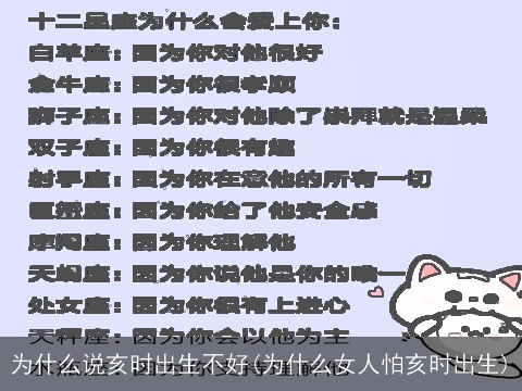 为什么说亥时出生不好(为什么女人怕亥时出生)