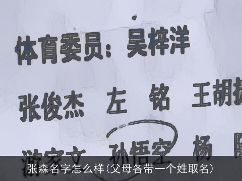 张森名字怎么样(父母各带一个姓取名)