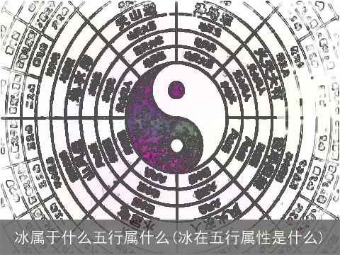 冰属于什么五行属什么(冰在五行属性是什么)