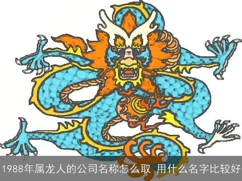 1988年属龙人的公司名称怎么取 用什么名字比较好