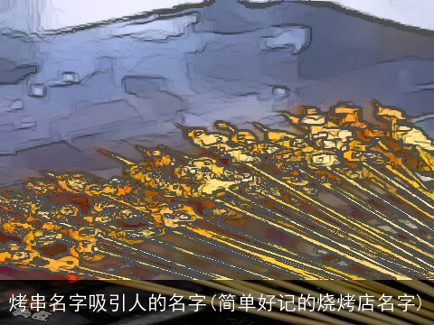 烤串名字吸引人的名字(简单好记的烧烤店名字)