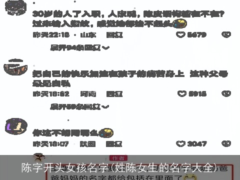 陈字开头女孩名字(姓陈女生的名字大全)