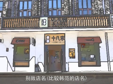 别致店名(比较韩范的店名)