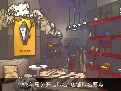 1998年属兔开店取名 店铺取名要点