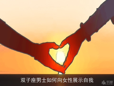 双子座男士如何向女性展示自我