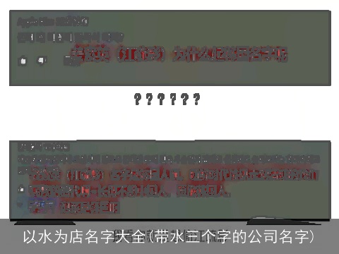 以水为店名字大全(带水三个字的公司名字)