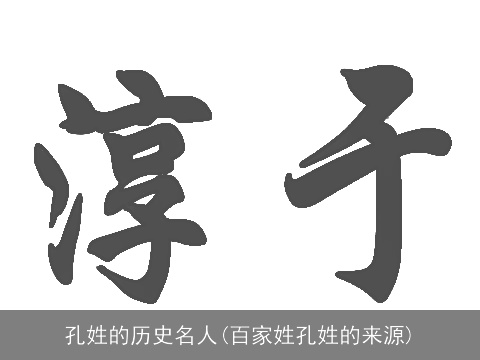 孔姓的历史名人(百家姓孔姓的来源)