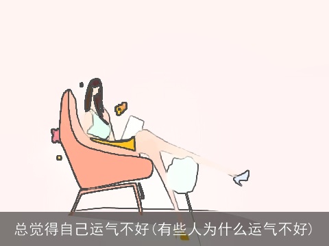 总觉得自己运气不好(有些人为什么运气不好)
