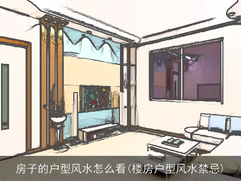 房子的户型风水怎么看(楼房户型风水禁忌)