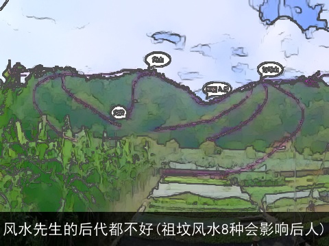 风水先生的后代都不好(祖坟风水8种会影响后人)