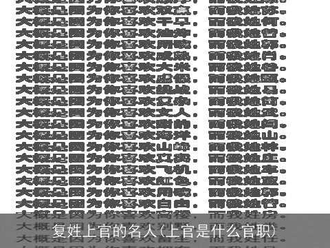 复姓上官的名人(上官是什么官职)