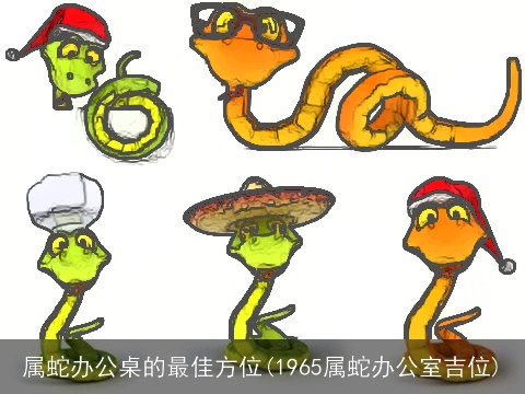 属蛇办公桌的最佳方位(1965属蛇办公室吉位)