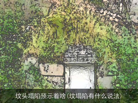 坟头塌陷预示着啥(坟塌陷有什么说法)