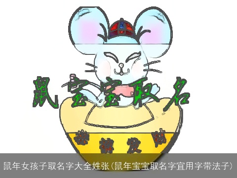 鼠年女孩子取名字大全姓张(鼠年宝宝取名字宜用字带法子)