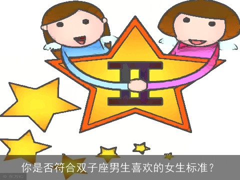 你是否符合双子座男生喜欢的女生标准？