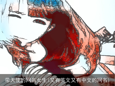 带天使的网名女生(又有英文又有中文的网名)