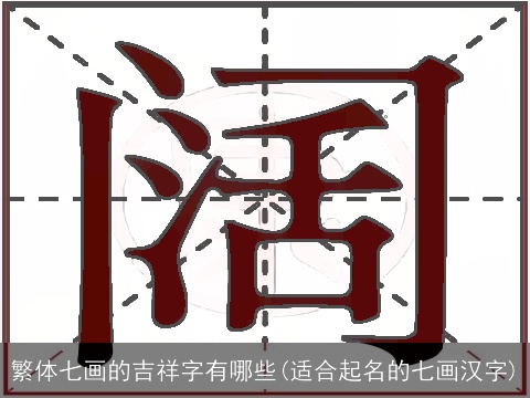 繁体七画的吉祥字有哪些(适合起名的七画汉字)
