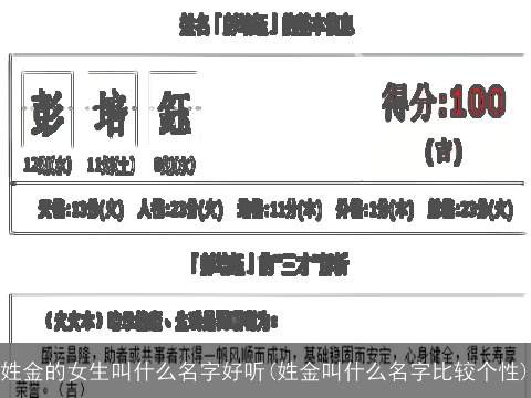 姓金的女生叫什么名字好听(姓金叫什么名字比较个性)