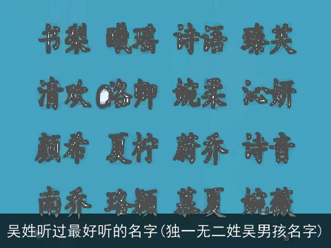 吴姓听过最好听的名字(独一无二姓吴男孩名字)