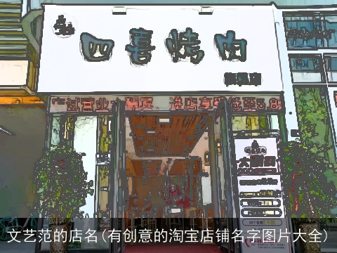 文艺范的店名(有创意的淘宝店铺名字图片大全)