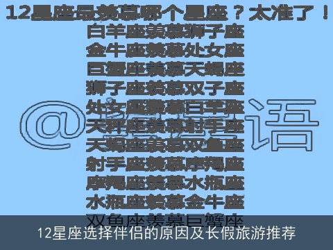12星座选择伴侣的原因及长假旅游推荐