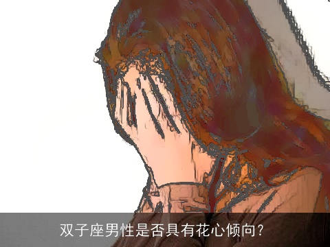 双子座男性是否具有花心倾向？