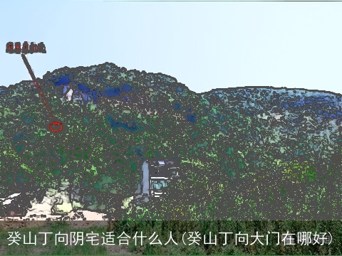 癸山丁向阴宅适合什么人(癸山丁向大门在哪好)