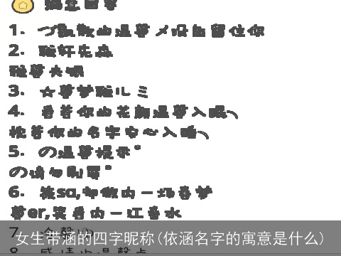 女生带涵的四字昵称(依涵名字的寓意是什么)