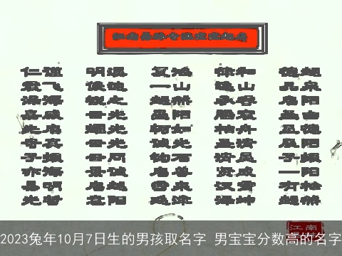 2023兔年10月7日生的男孩取名字 男宝宝分数高的名字