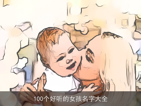 100个好听的女孩名字大全