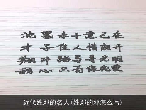 近代姓邓的名人(姓邓的邓怎么写)