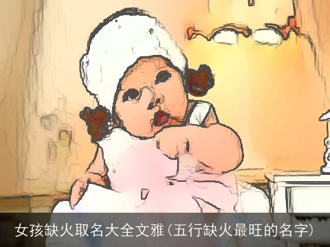 女孩缺火取名大全文雅(五行缺火最旺的名字)