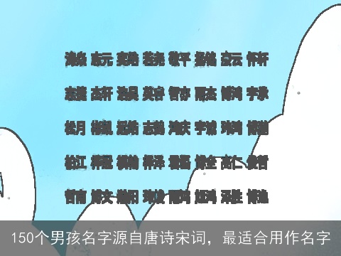 150个男孩名字源自唐诗宋词，最适合用作名字