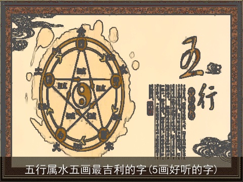 五行属水五画最吉利的字(5画好听的字)