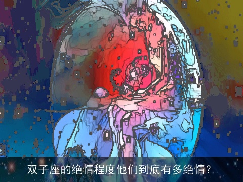 双子座的绝情程度他们到底有多绝情？